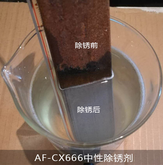 AF-CX666中性除鏽劑