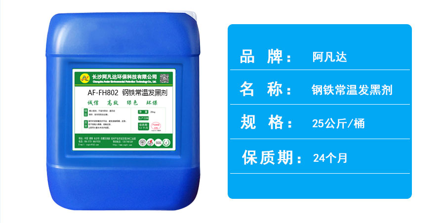 AF-FH802鋼鐵常溫發黑劑.jpg AF-FH802鋼鐵常溫發黑劑.jpg