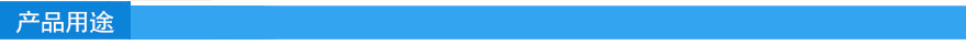 產品用途.jpg 產品用途.jpg