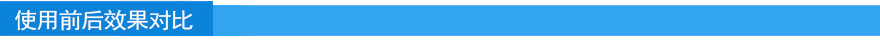 效果對比.jpg 效果對比.jpg